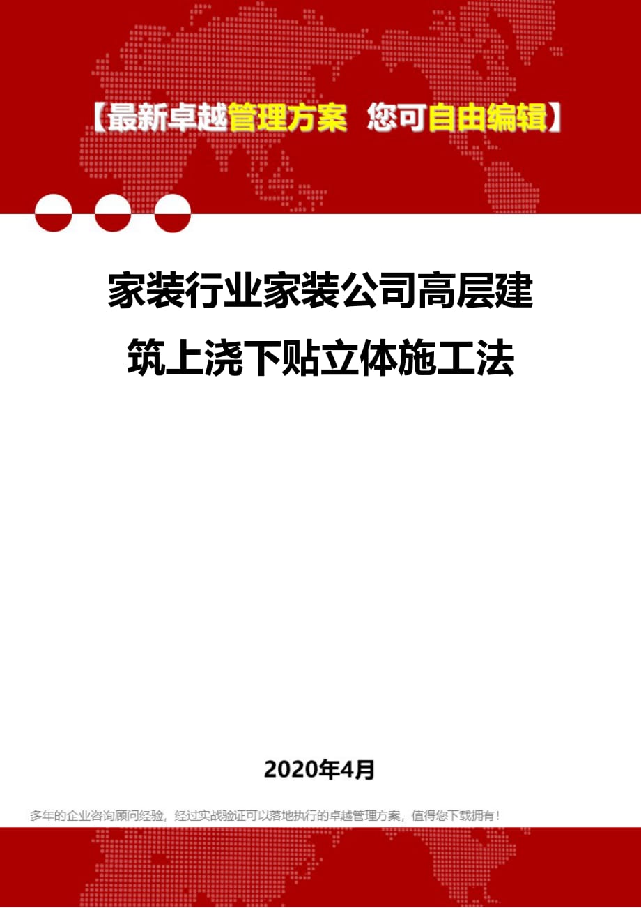 2020家装行业家装公司高层建筑上浇下贴立体施工法_第1页