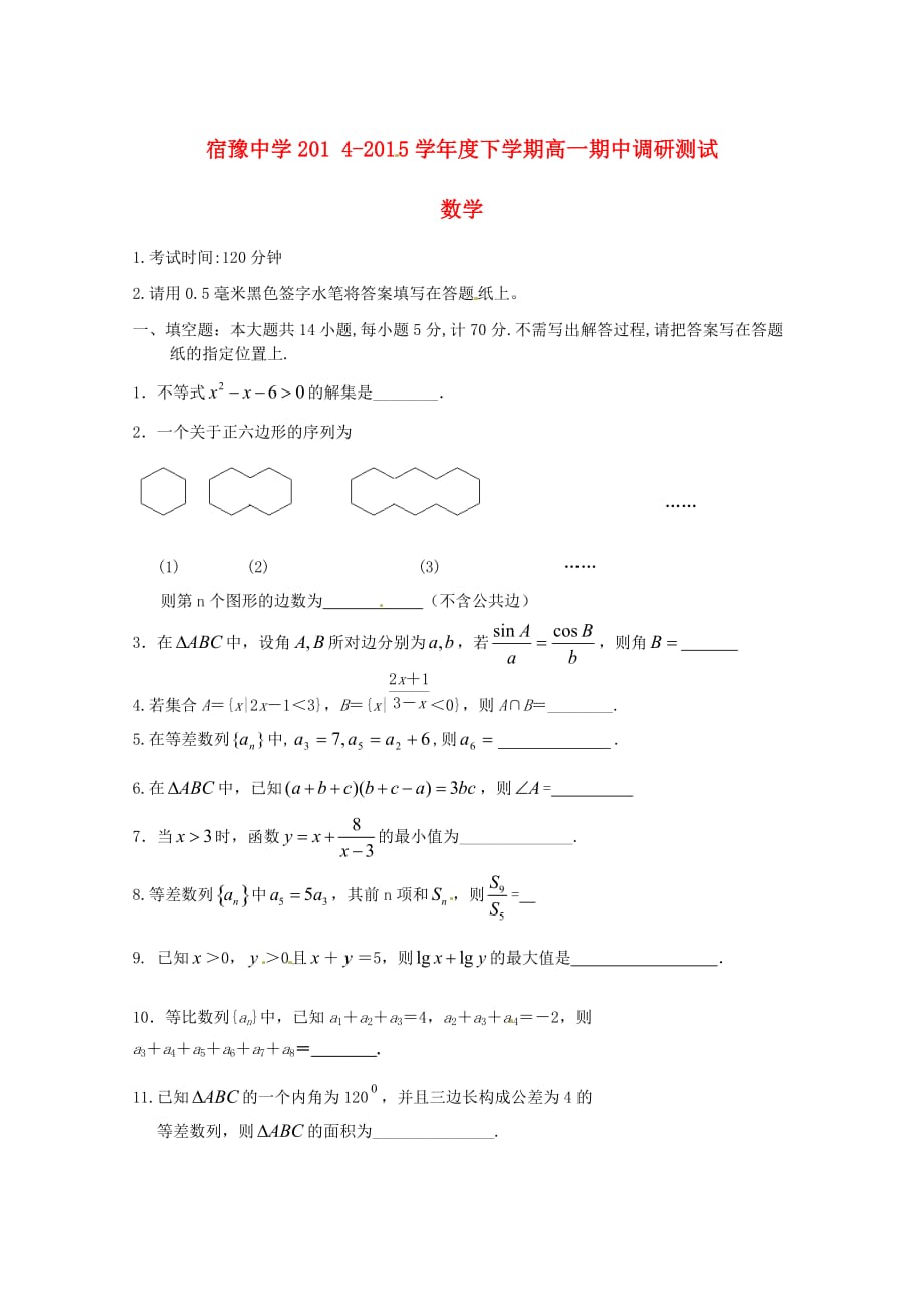 江苏省宿迁市宿豫中学2020学年高一数学下学期期中试题（无答案）苏教版（通用）_第1页