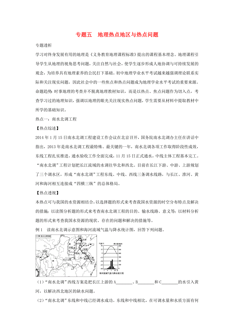 中考地理专题复习攻略专题五地理热点地区与热点问题_第1页