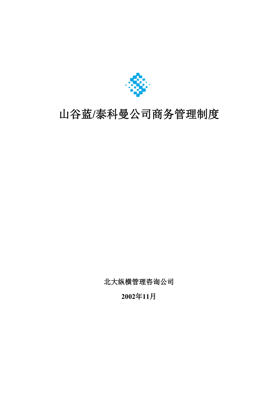《精编》山谷蓝、泰科曼公司商务管理制度_第1页