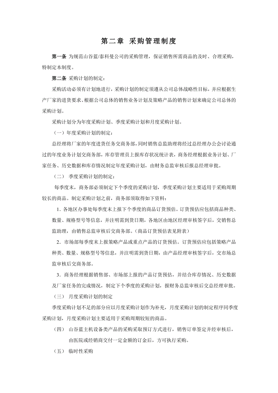 《精编》山谷蓝、泰科曼公司商务管理制度_第4页