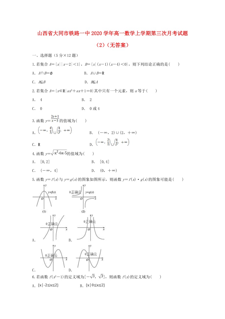 山西省大同市铁路一中2020学年高一数学上学期第三次月考试题（2）（无答案）（通用）_第1页