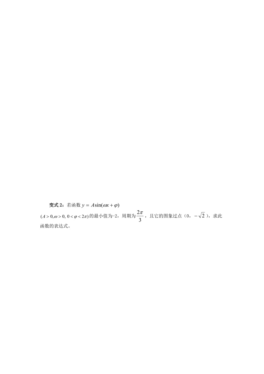 山东省平邑县高中数学第一章三角函数1.5.2函数y=Asin(ωx+φ)的图象与性质2导学案无答案新人教A版必修420200629119（通用）_第3页