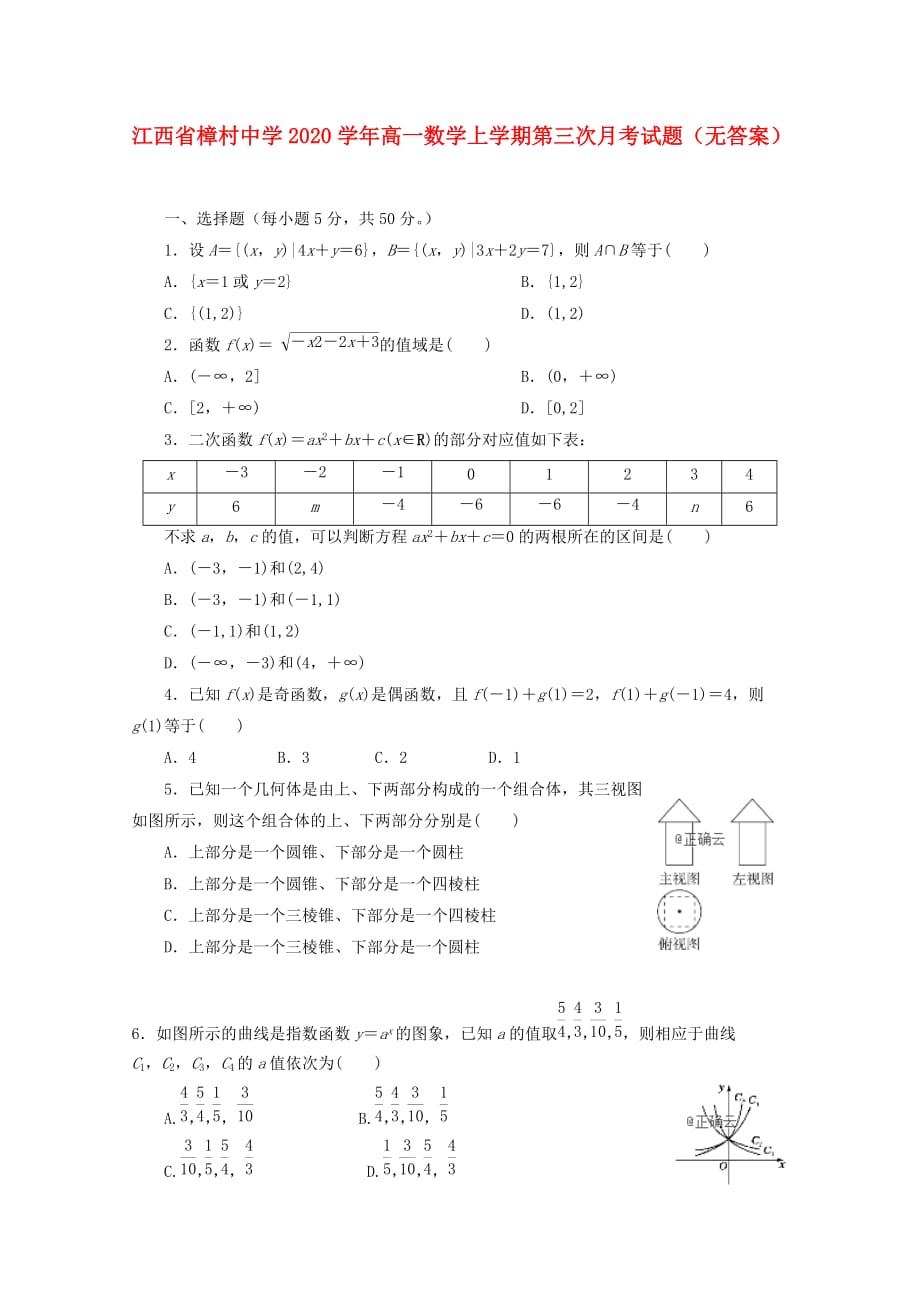 江西省樟村中学2020学年高一数学上学期第三次月考试题（无答案）（通用）_第1页