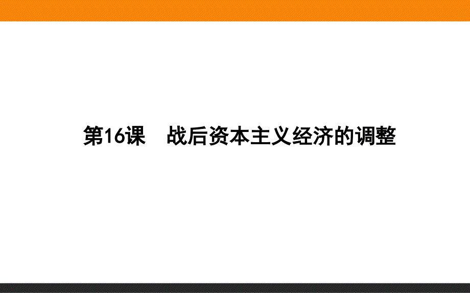 2015-2016高中历史岳麓版必修2课件3.16《战后资本主义经济的调整》_第1页