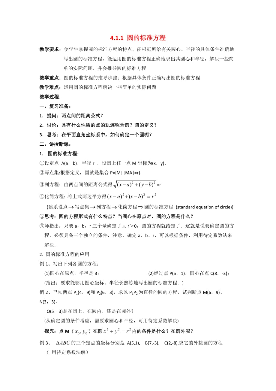 高中数学 4.1.1《圆的标准方程》教案 新人教A版必修2（通用）_第1页