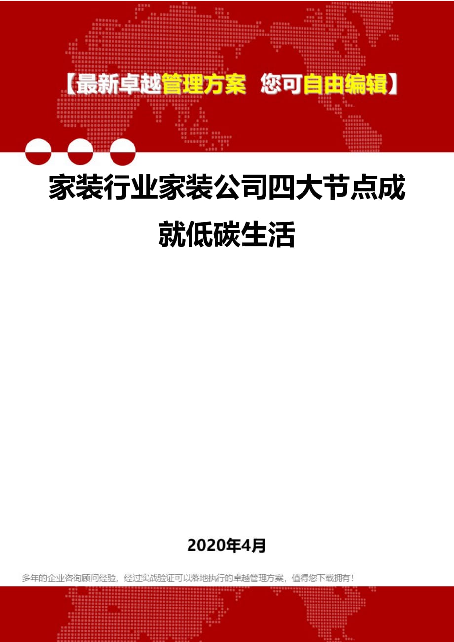 2020家装行业家装公司四大节点成就低碳生活_第1页