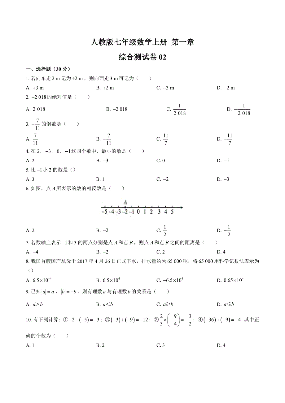 人教版七年级数学上册第1-4章期中期末测试卷共六套02及答案_第1页