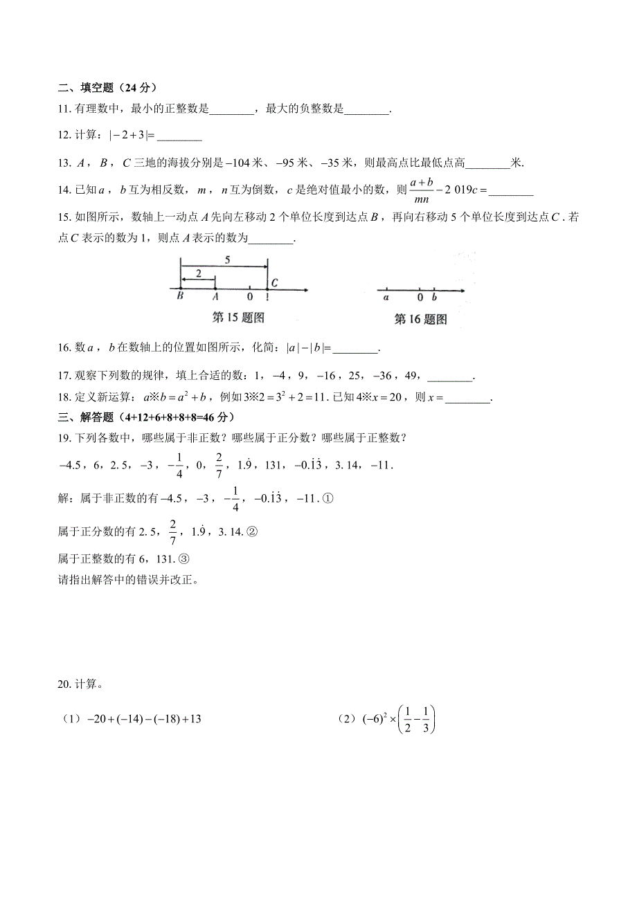 人教版七年级数学上册第1-4章期中期末测试卷共六套02及答案_第2页