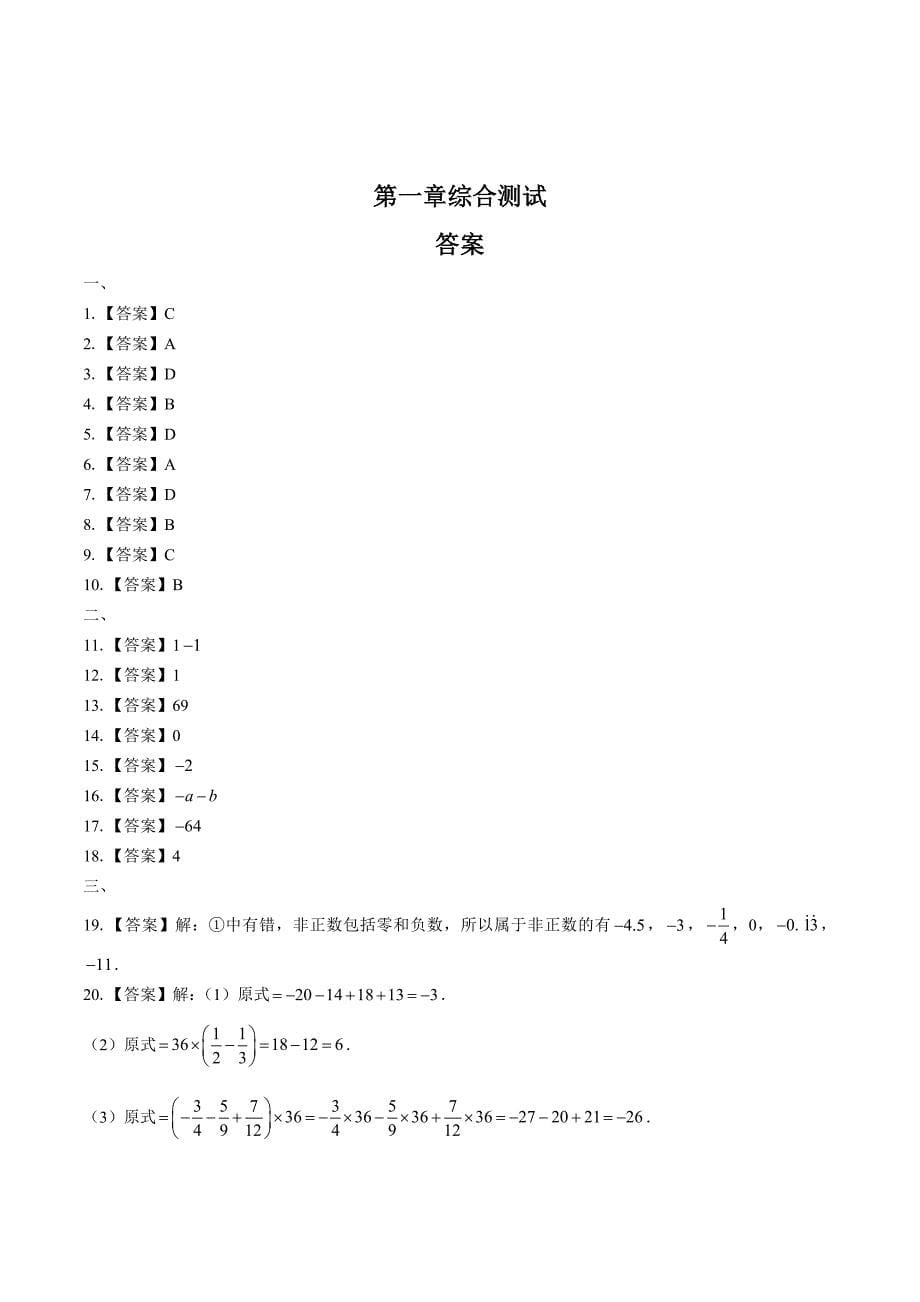 人教版七年级数学上册第1-4章期中期末测试卷共六套02及答案_第5页