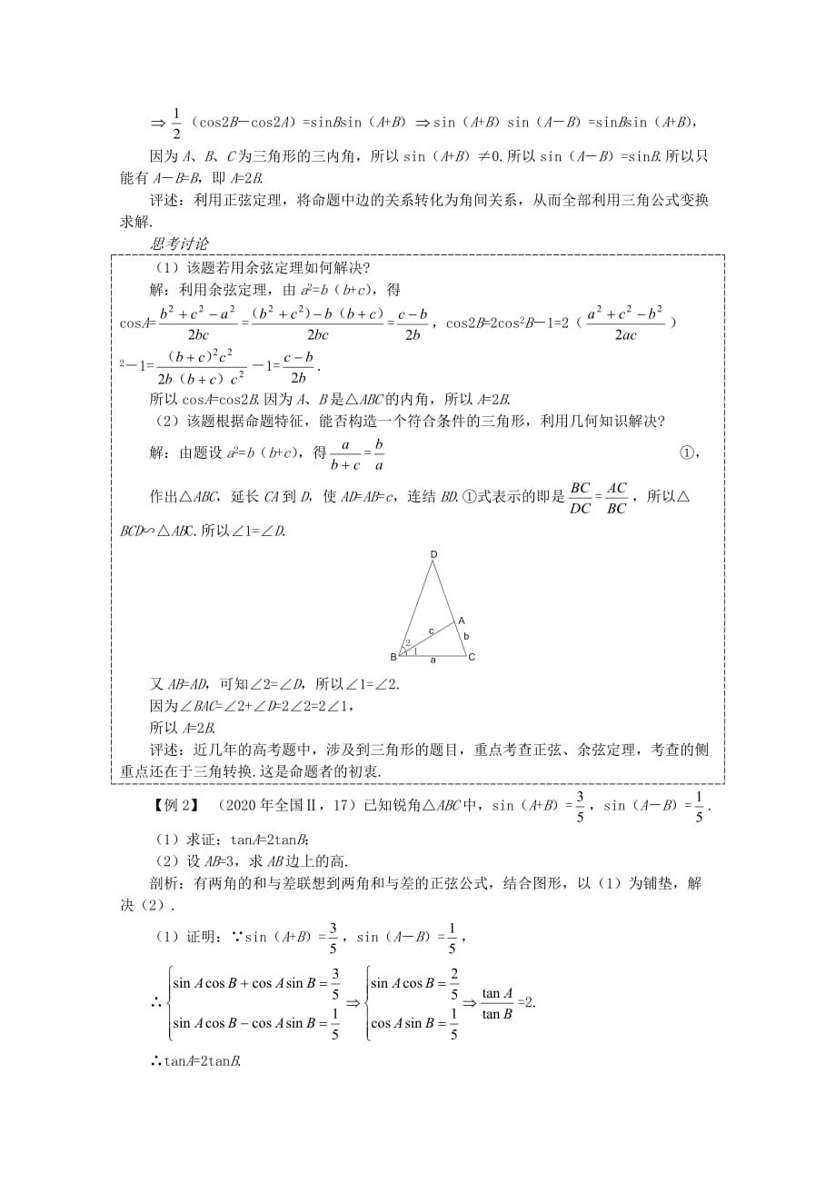 2020届高考数学一轮复习 5.4 解斜三角形教案（通用）_第3页