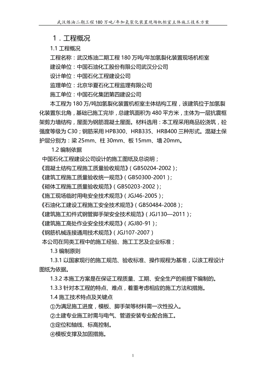 2020（建筑工程管理）机柜式主体施工方案正文(最终)_第3页