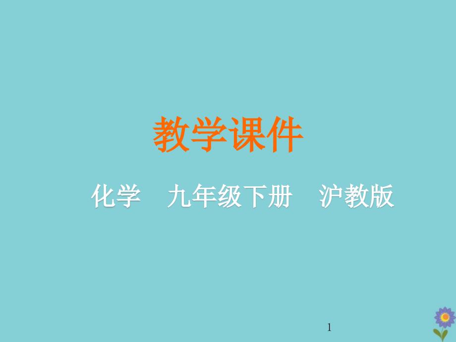 2020年九年级化学下册溶解现象第节溶液组成的表示沪教版_第1页