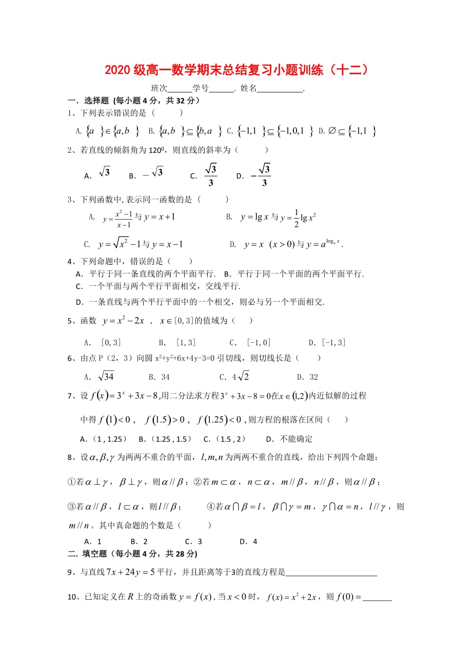 高一数学上学期总结复习小题训练 练习（十二）（通用）_第1页