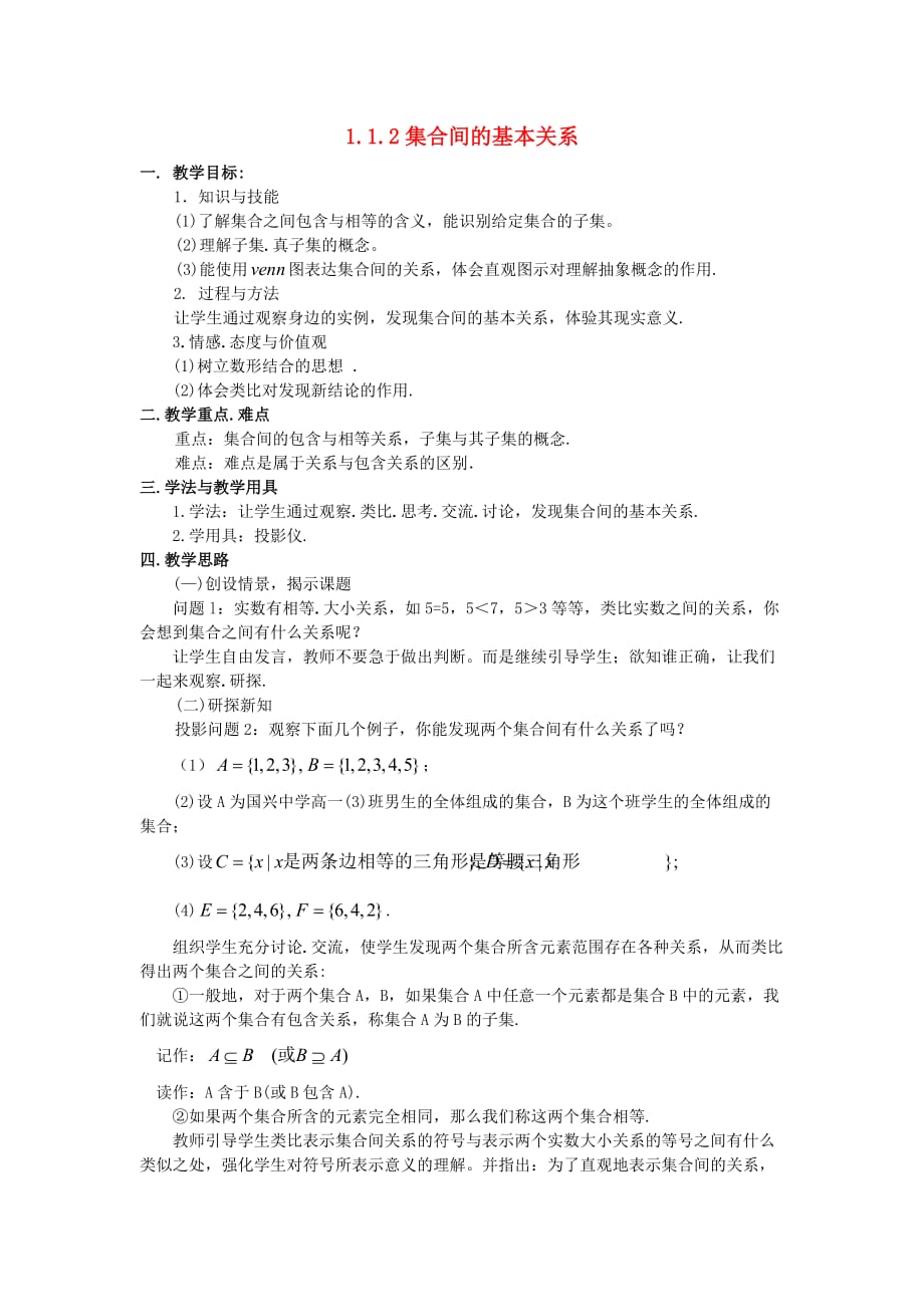 高中数学 1.1.2集合间的基本关系教案 新人教版必修1（通用）_第1页