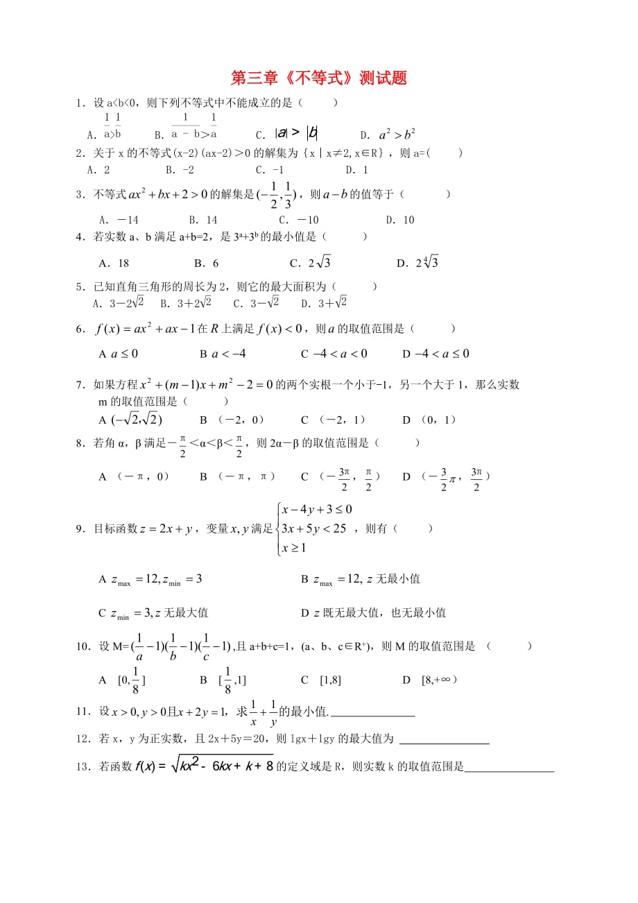 高中数学 第三章 不等式单元测试题 新人教A版必修5（通用）_第1页