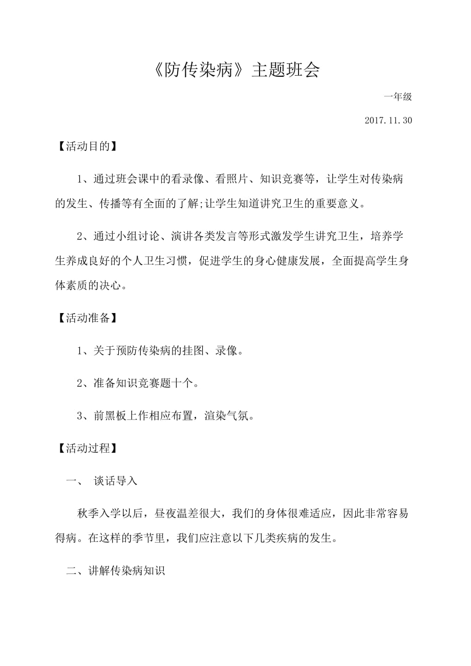 《防传染病》主题班会教案.doc_第1页