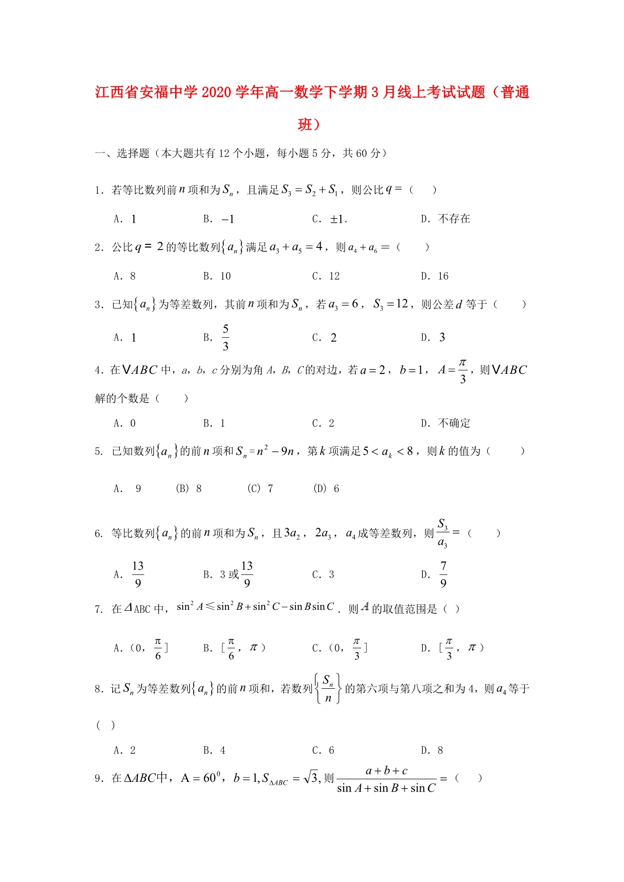 江西省2020学年高一数学下学期3月线上考试试题（普通班）（通用）_第1页