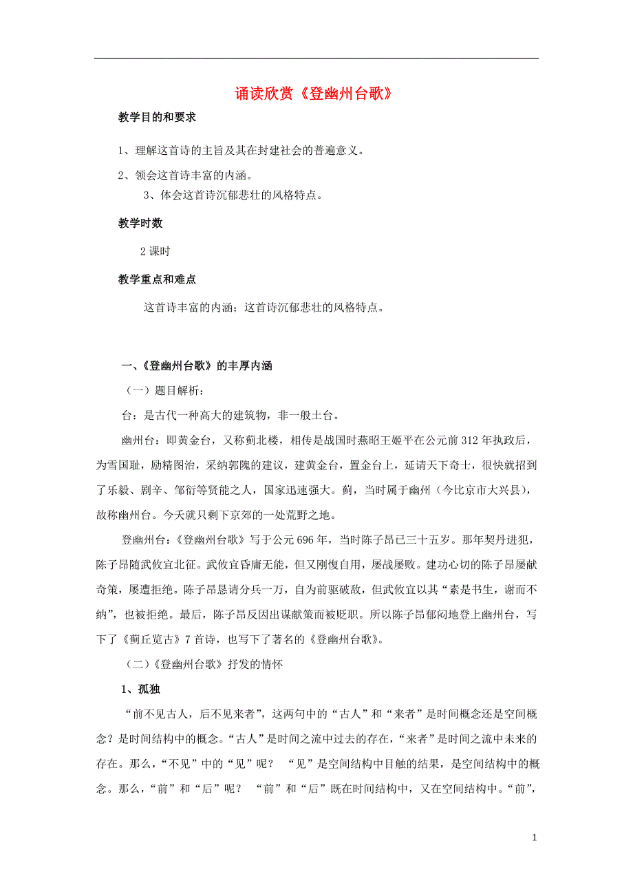 七级语文上册第二单元诵读欣赏《登幽州台歌》教案苏教版_第1页