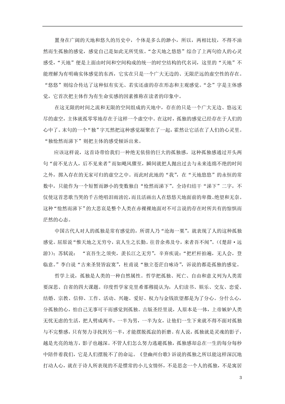 七级语文上册第二单元诵读欣赏《登幽州台歌》教案苏教版_第3页