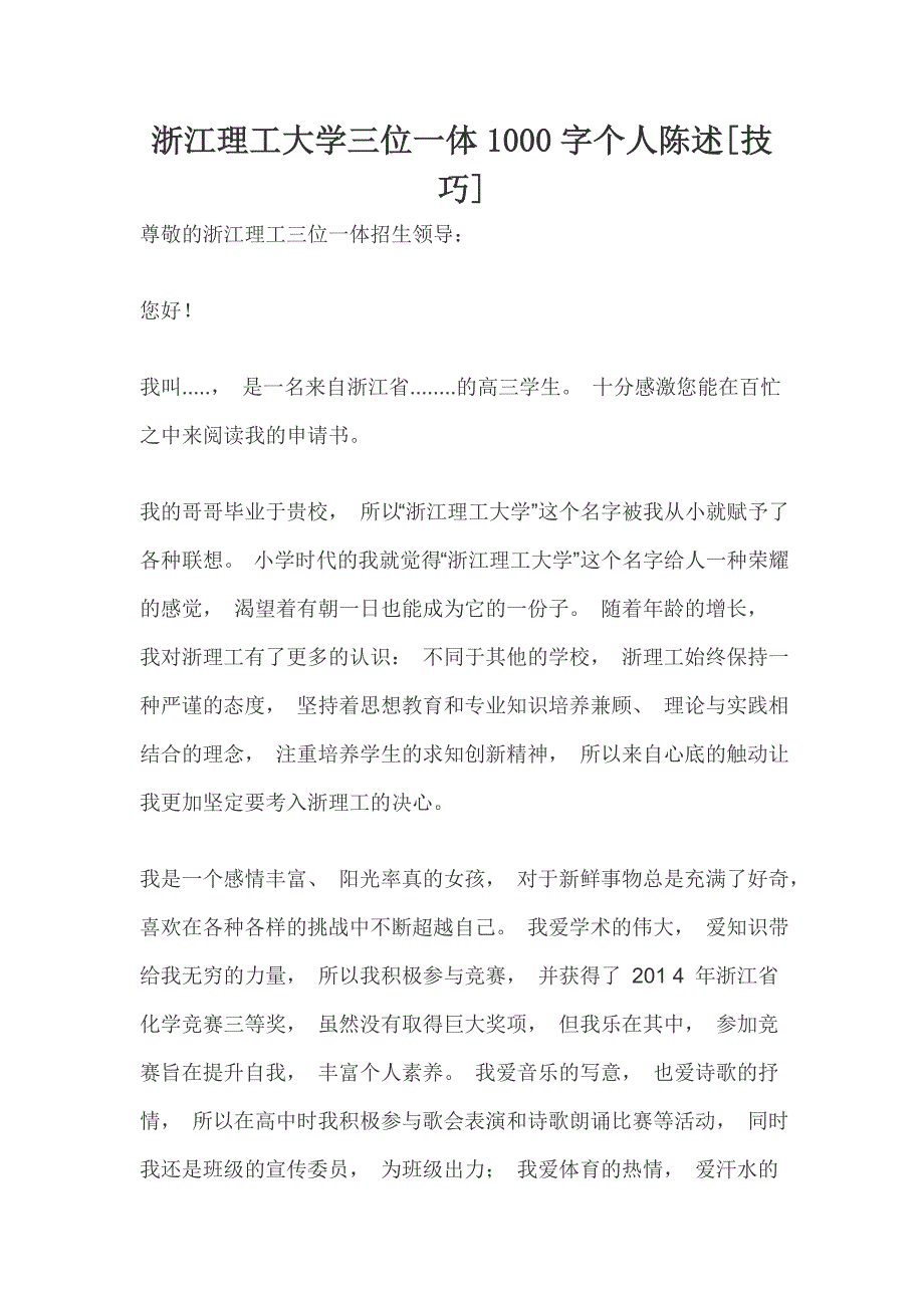 浙江理工大学三位一体1000字个人陈述[技巧]1_第1页