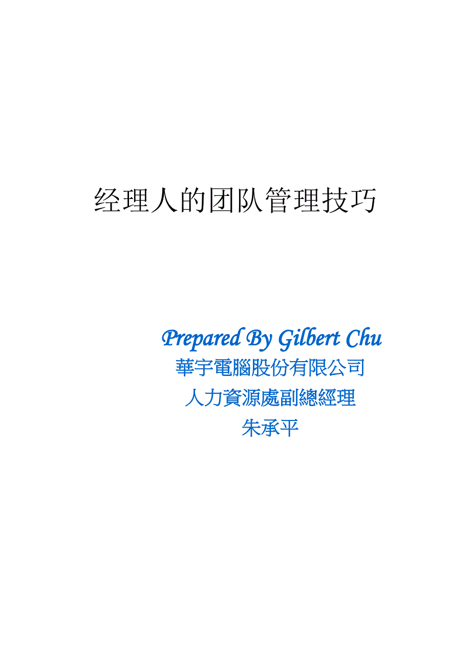 《精编》经理人的团队管理技巧_第1页