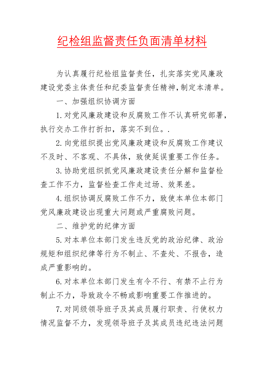 纪检组监督责任负面清单材料二_第1页