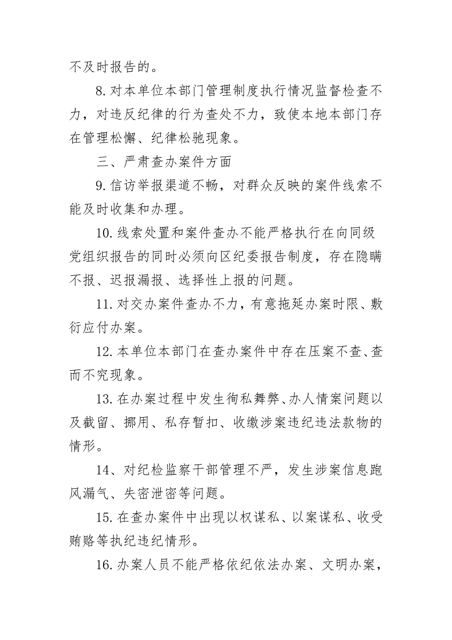 纪检组监督责任负面清单材料二_第2页