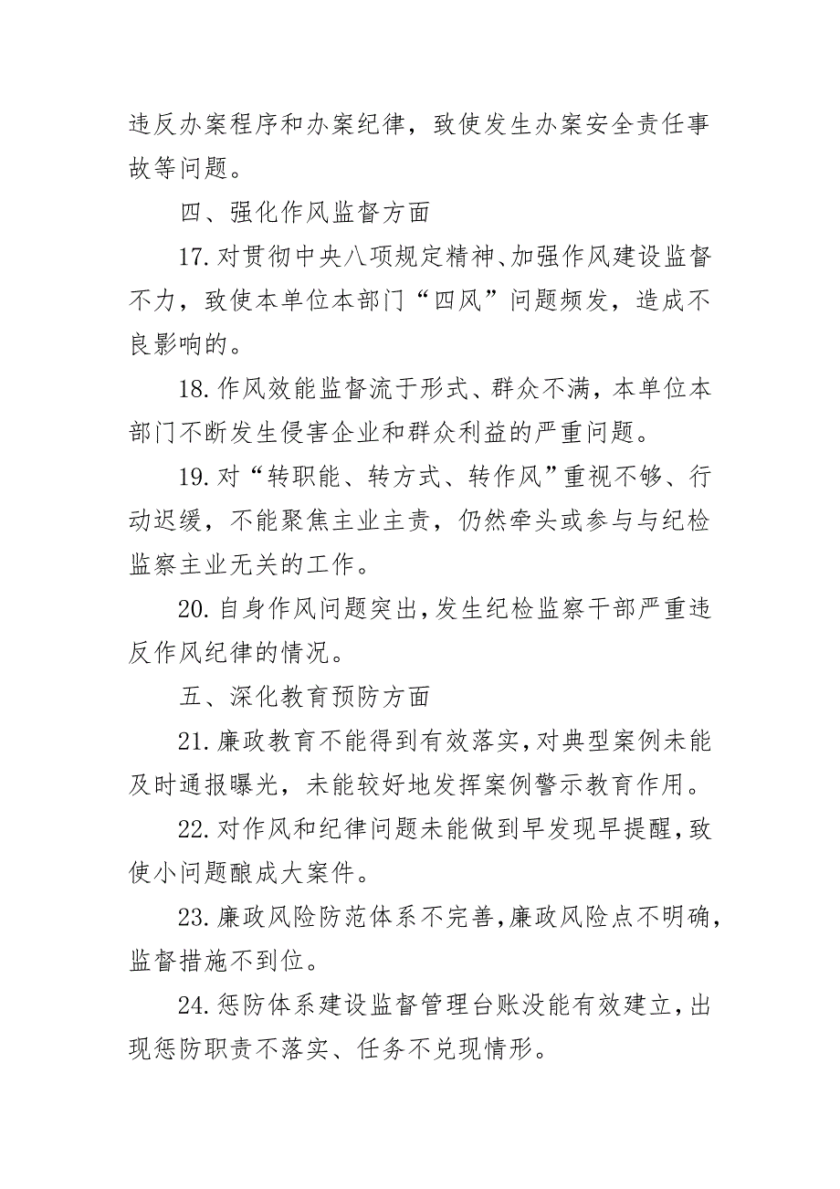 纪检组监督责任负面清单材料二_第3页