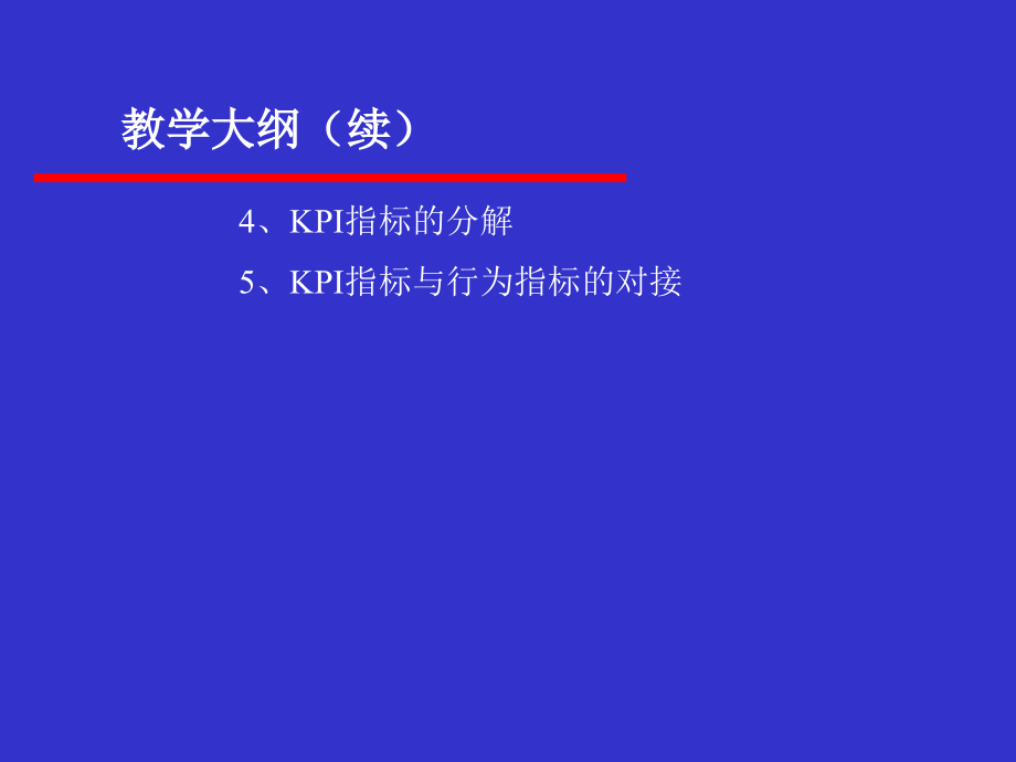 《精编》KPI设计思路与实施实践教材_第4页