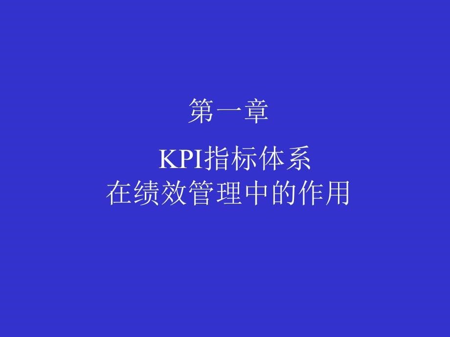 《精编》KPI设计思路与实施实践教材_第5页