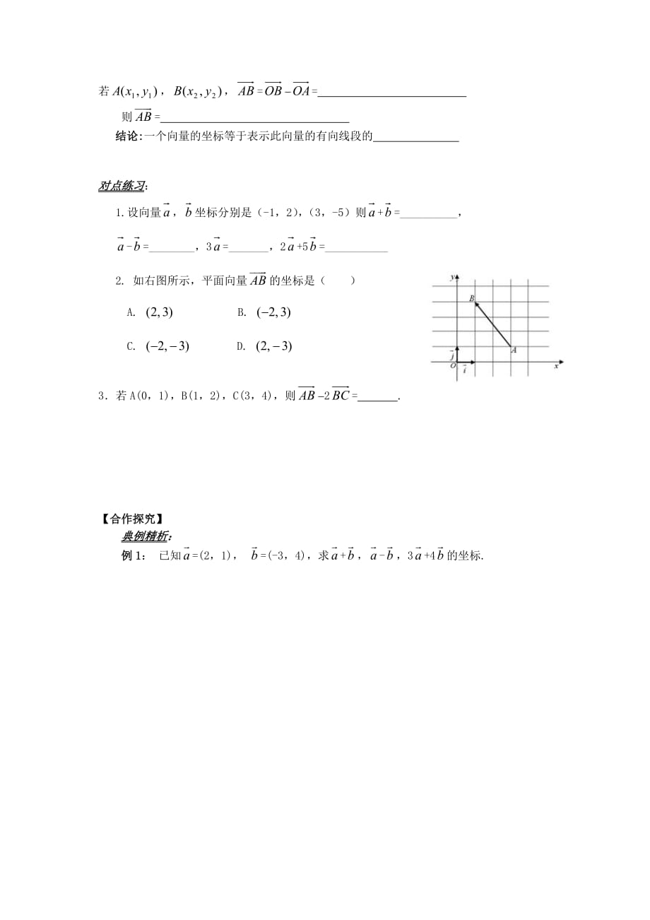 山东省平邑县高中数学 第二章 平面向量 2.3.3 平面向量的坐标运算导学案（无答案）新人教A版必修4（通用）_第2页