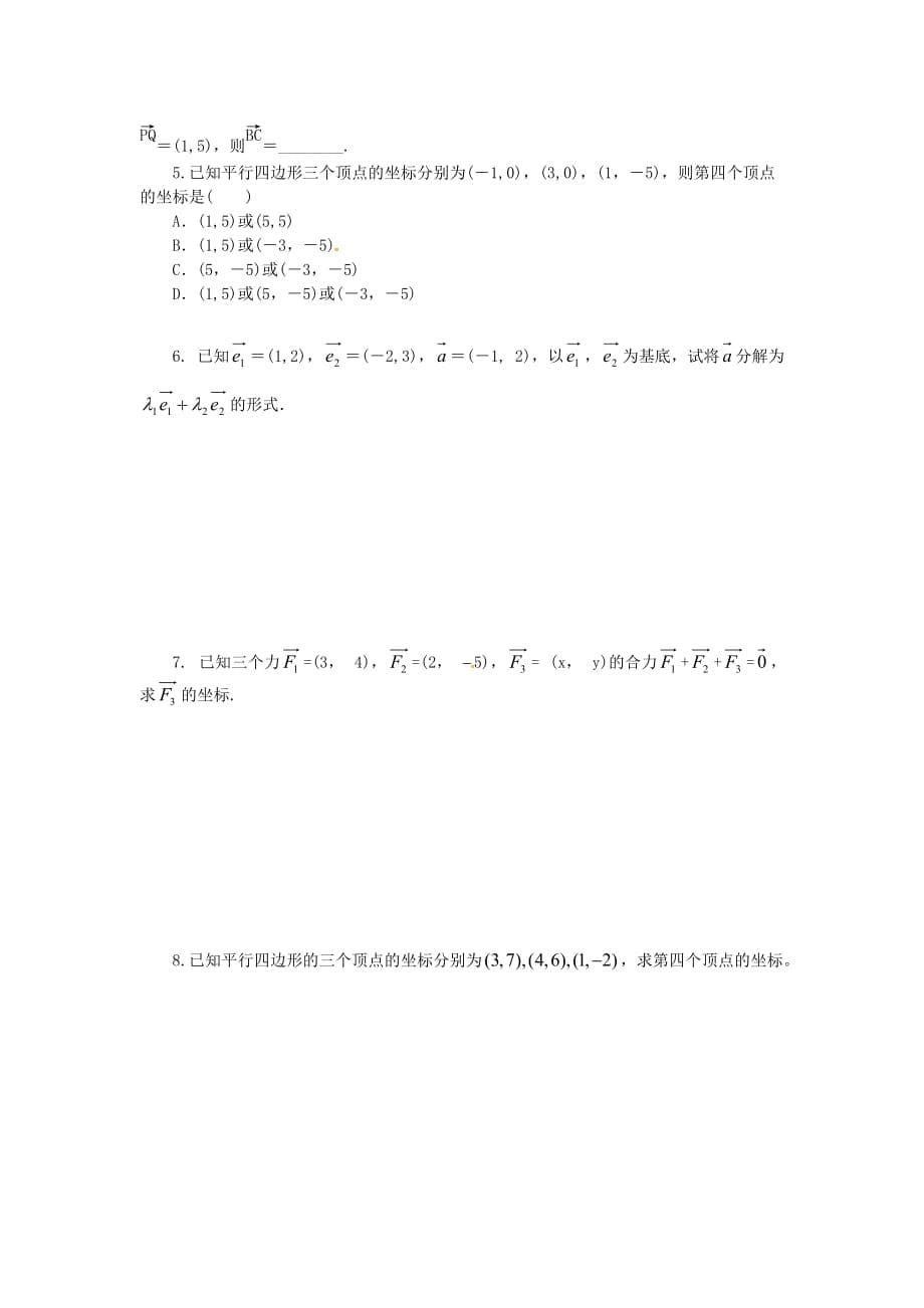 山东省平邑县高中数学 第二章 平面向量 2.3.3 平面向量的坐标运算导学案（无答案）新人教A版必修4（通用）_第5页