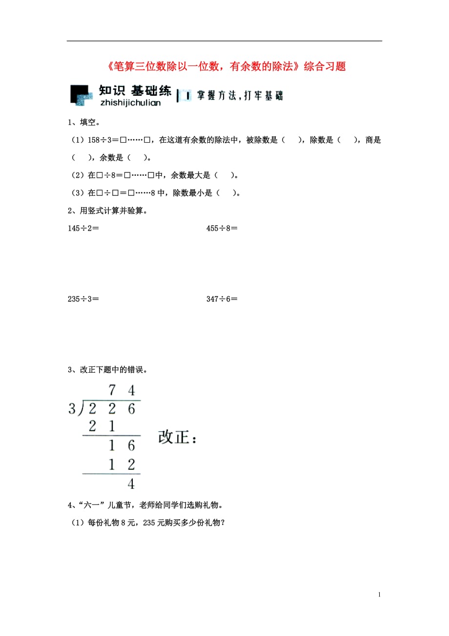 三年级数学上册第4单元《两、三位数除以一位数》（笔算三位数除以一位数有余数的除法）综合习题2（无答案）（新版）冀教版_第1页