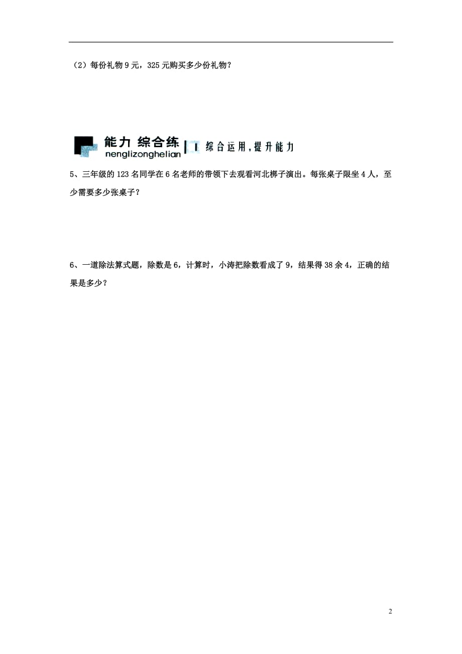 三年级数学上册第4单元《两、三位数除以一位数》（笔算三位数除以一位数有余数的除法）综合习题2（无答案）（新版）冀教版_第2页