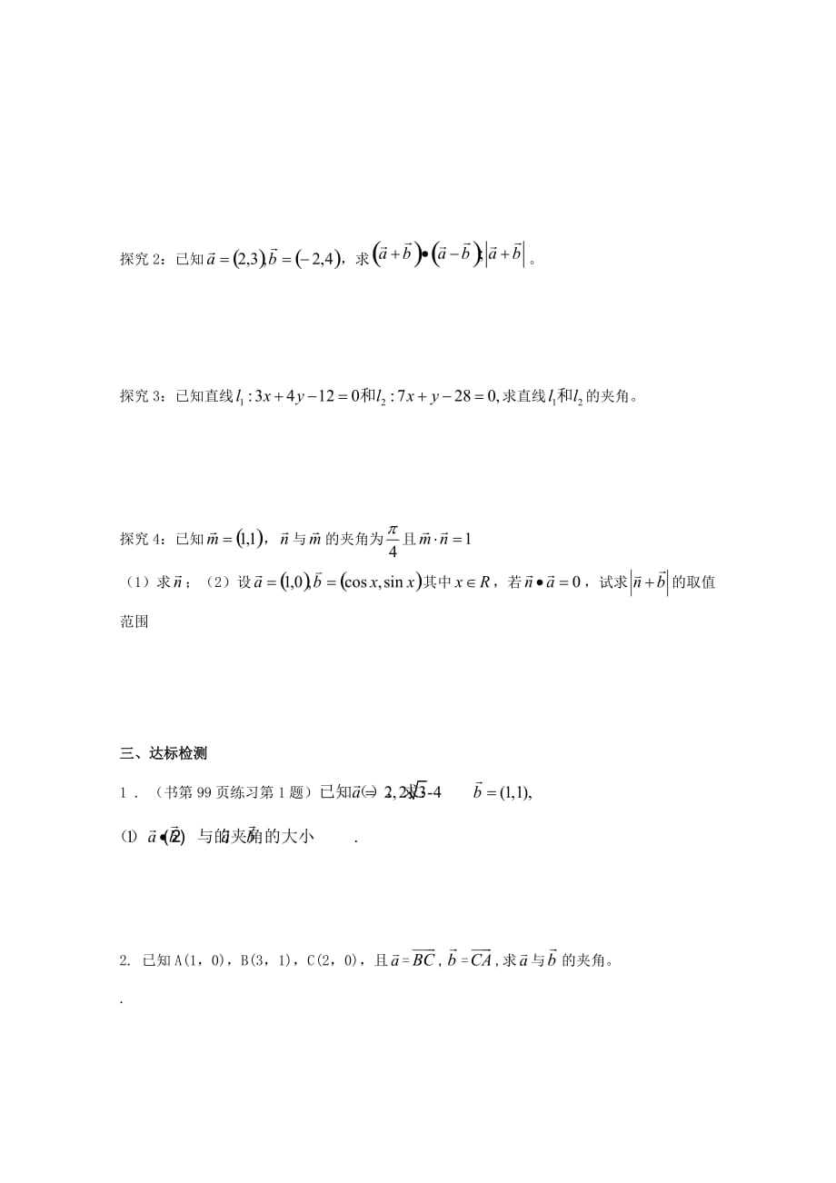 陕西省商洛市柞水县高中数学 第二章 平面向量 2.6 平面向量数量积的坐标表示学案（无答案）北师大版必修4（通用）_第2页