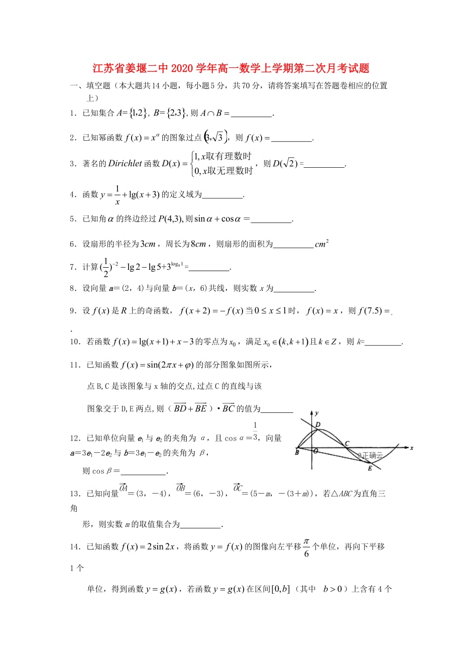江苏省2020学年高一数学上学期第二次月考试题（通用）_第1页