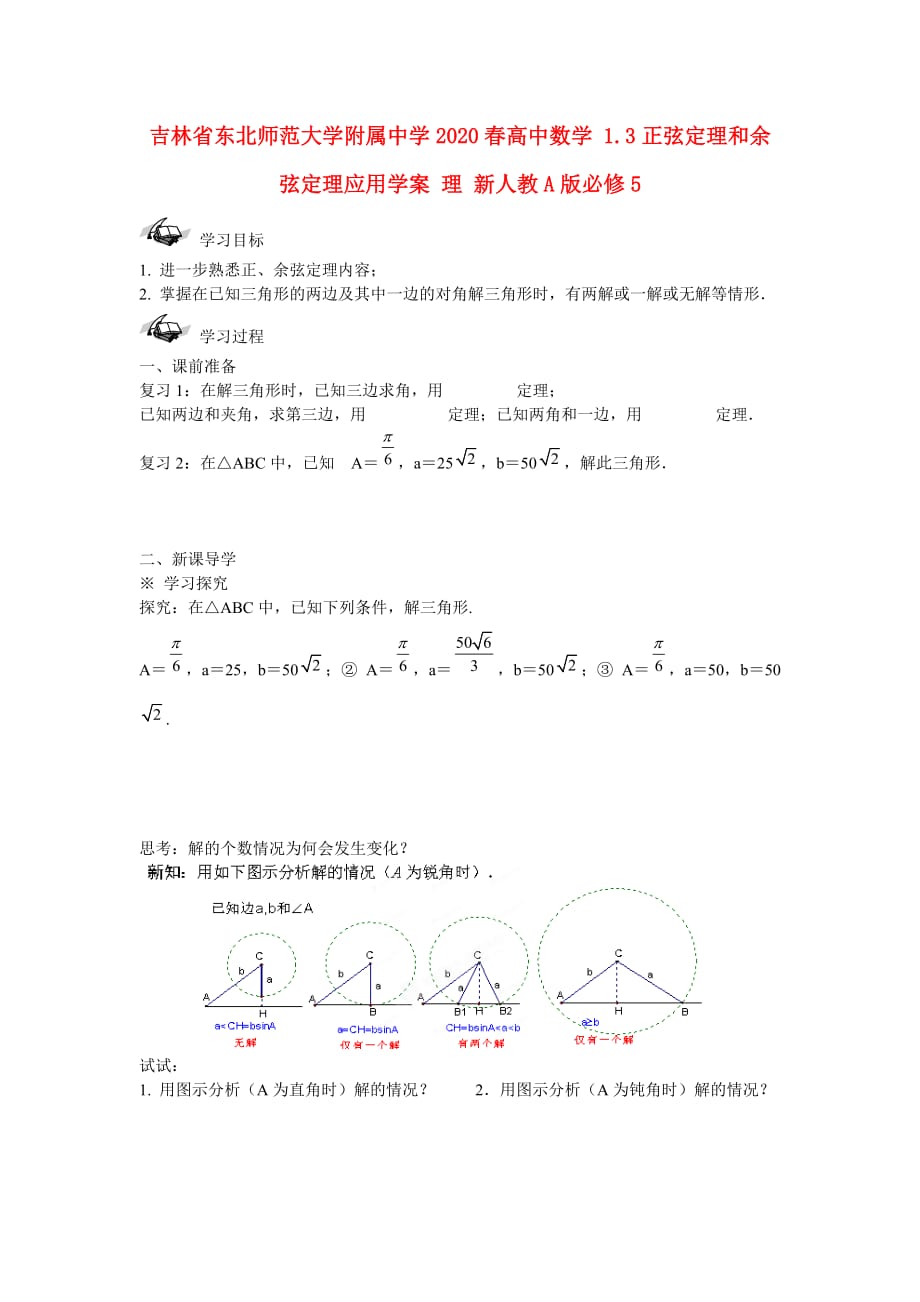 吉林省2020春高中数学 1.3正弦定理和余弦定理应用学案 理 新人教A版必修5（通用）_第1页