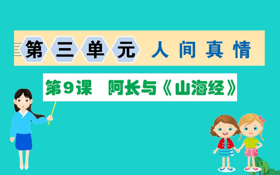 2020年七年级语文下册第三单元阿长与山海经习题课件新人教版_第1页