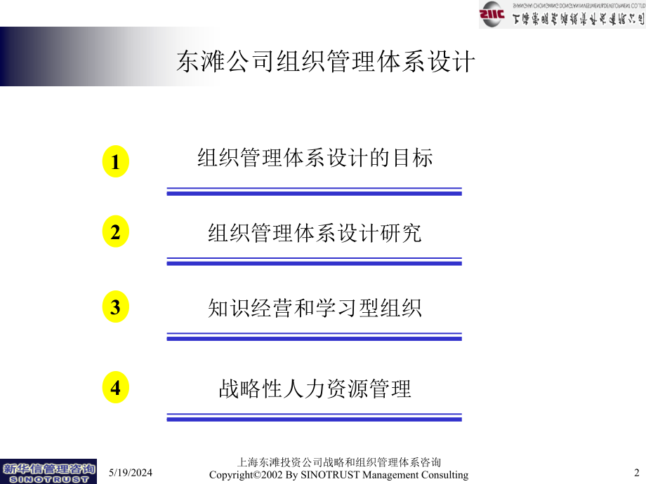 《精编》新华信—东滩公司组织管理体系设计方案咨询报告_第2页