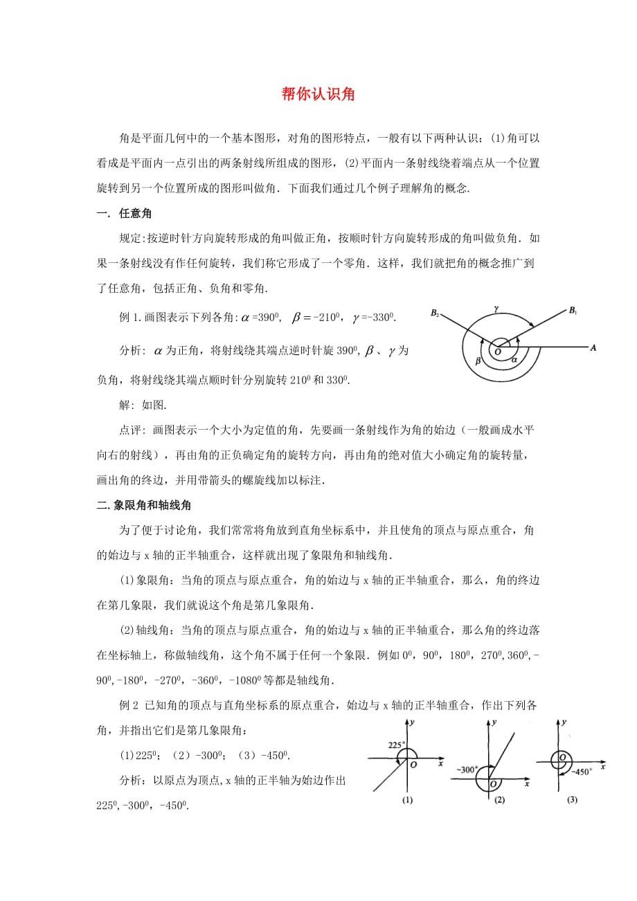 高中数学 第一章 三角函数 1.2 角的概念的推广 帮你认识角素材 北师大版必修4（通用）_第1页