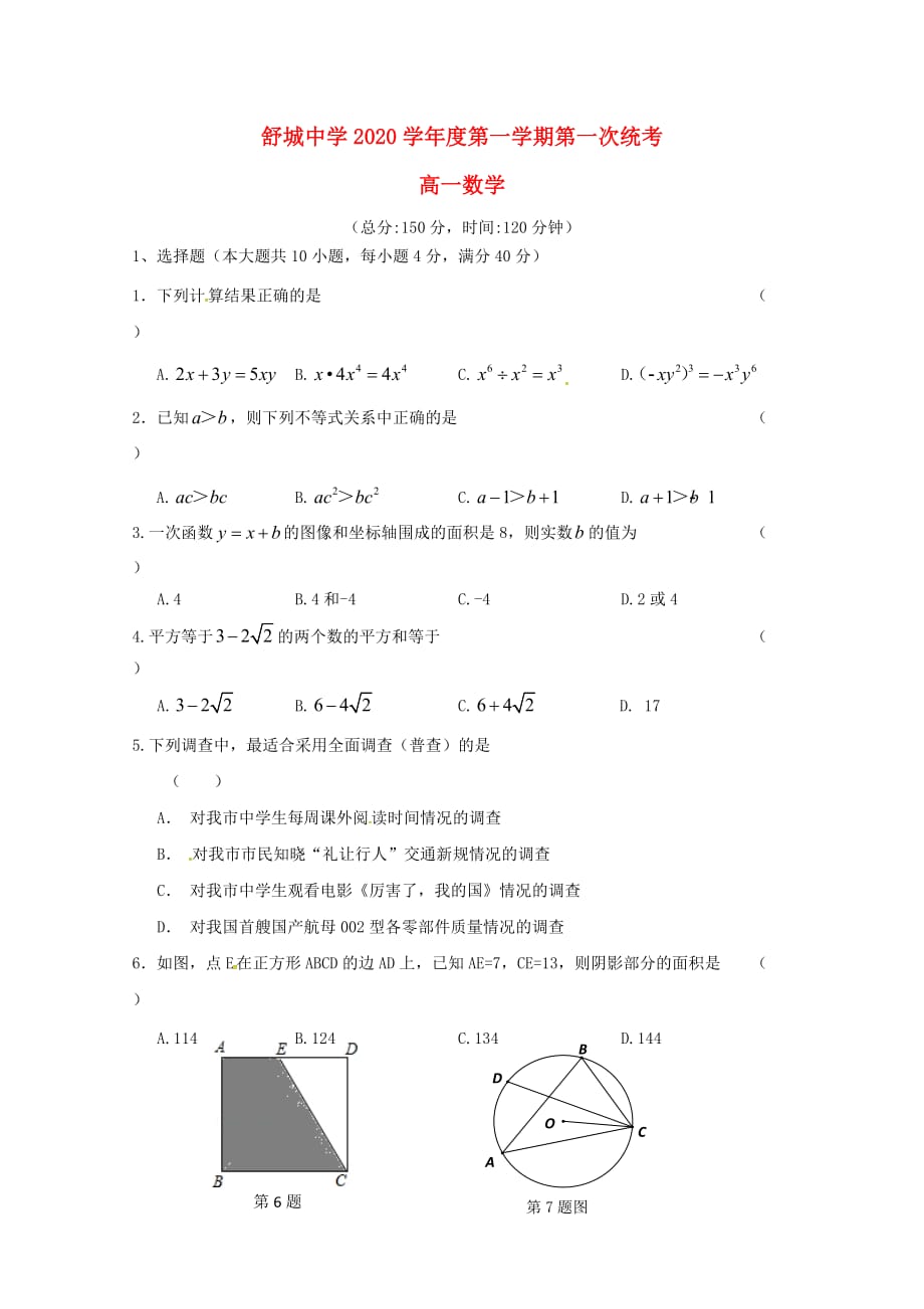 安徽省六安市舒城中学2020学年高一数学上学期开学考试试题（通用）_第1页