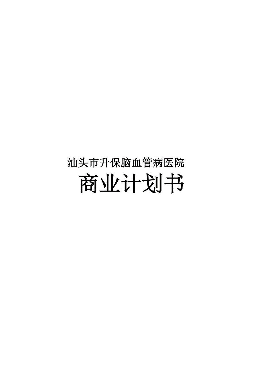 《精编》汕头市升保脑血管病医院商业计划书_第1页