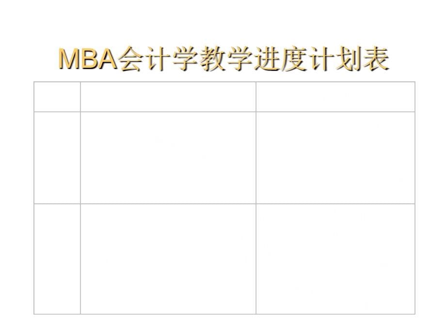 《精编》西安交通大学MBA课程-会计学_第5页