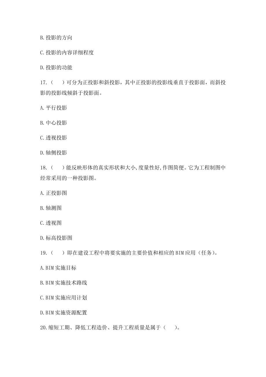 BIM技术概论十套习题有答案.doc_第5页