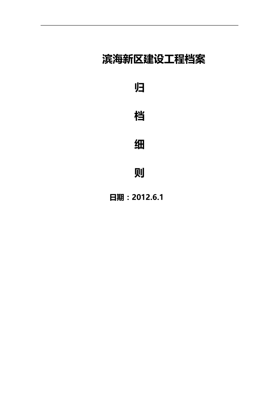 2020（建筑工程管理）滨海新区建设工程档案归档终极版_第2页