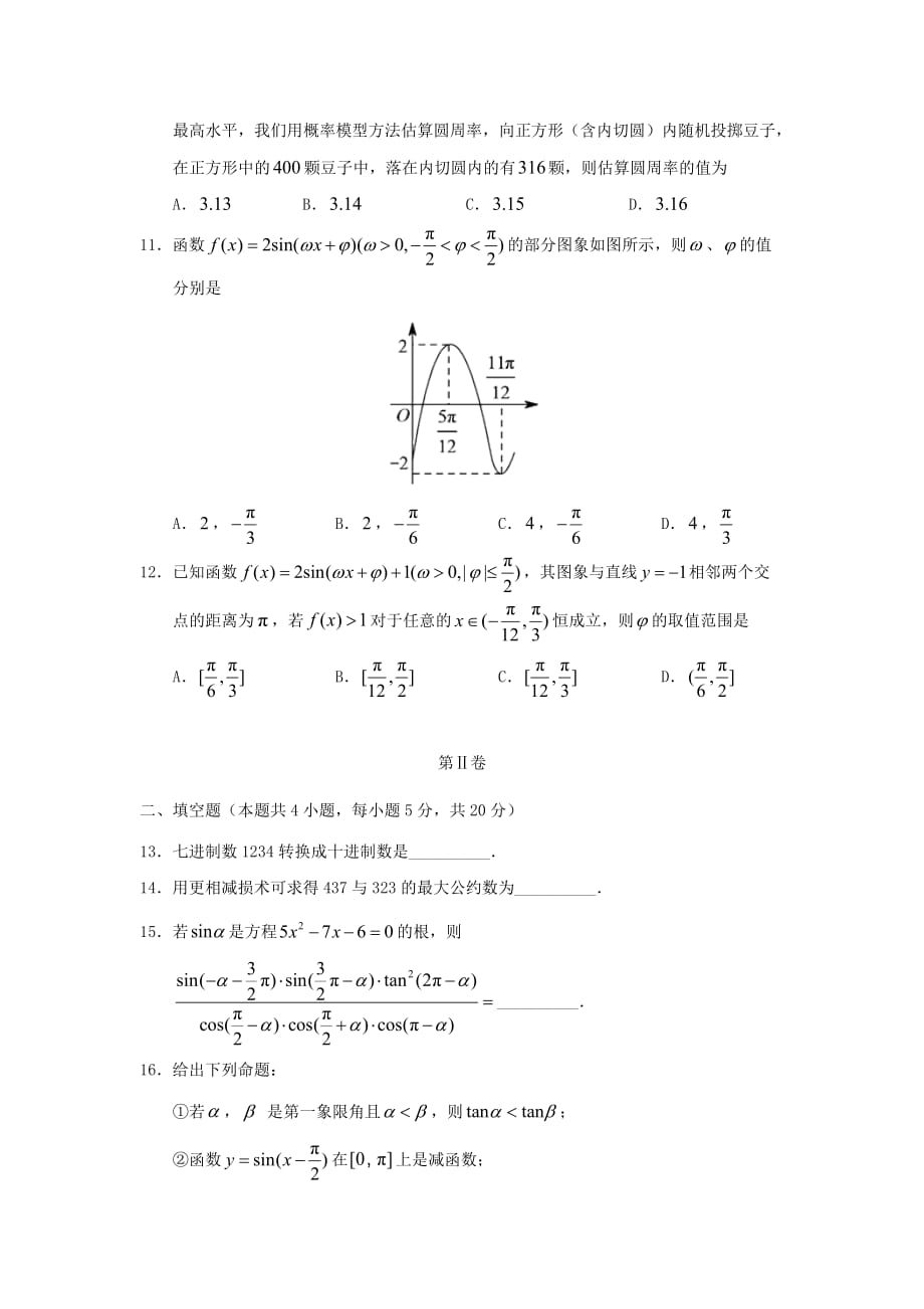 甘肃省张掖市高台县第一中学2020学年高一数学下学期期中试题（通用）_第3页