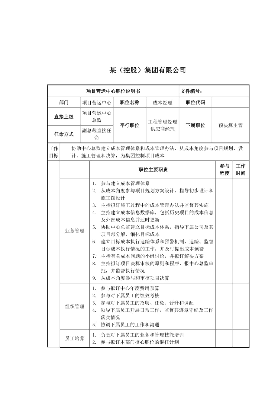 《精编》总裁经理岗位说明书大全64_第1页