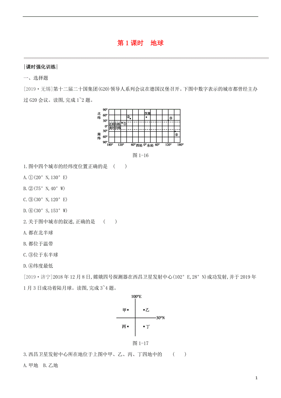 2020连云港专版中考地理复习第一部分地球和地图第课时地球强化训练_第1页