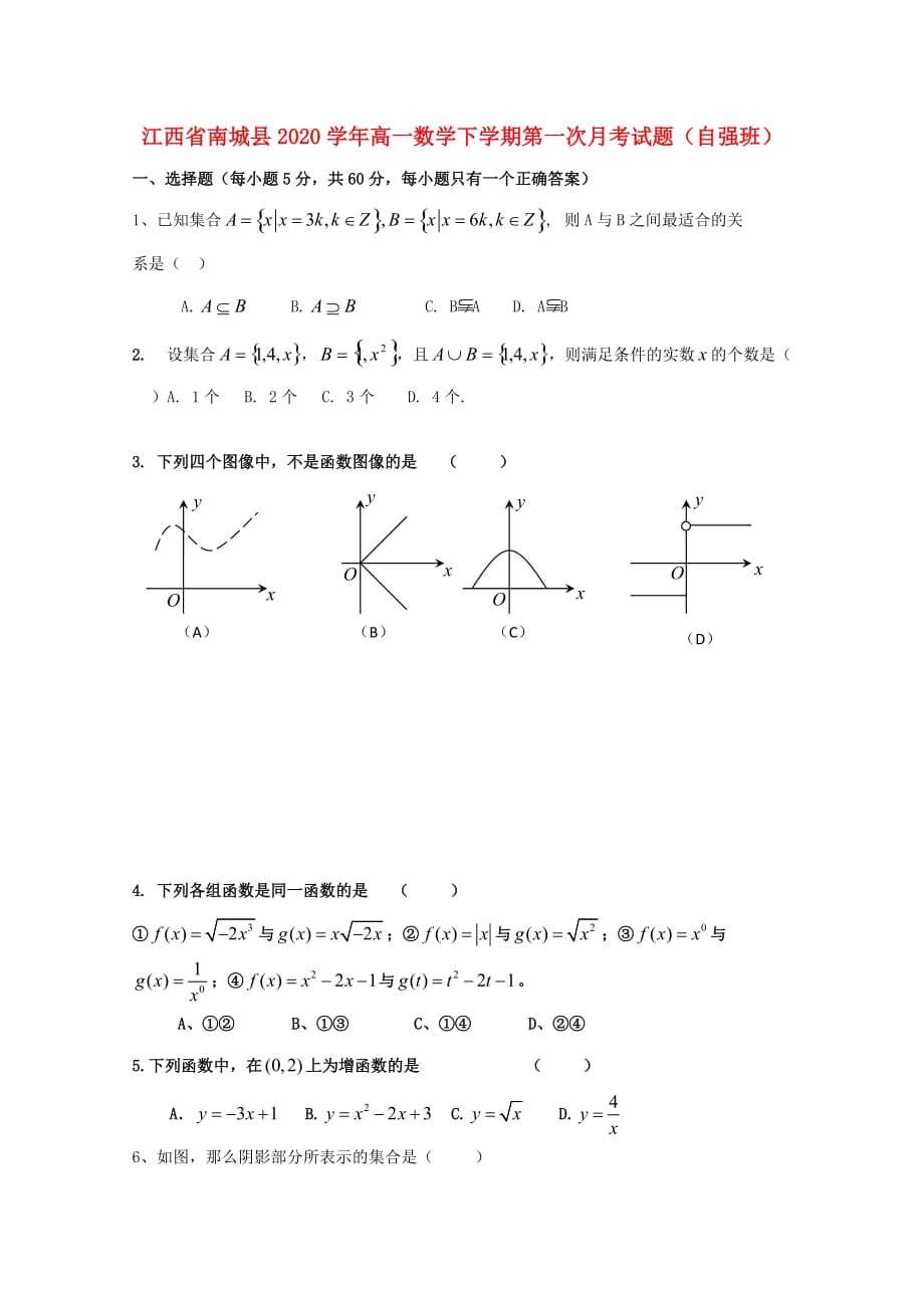 江西省南城县2020学年高一数学下学期第一次月考试题（自强班）（通用）_第1页